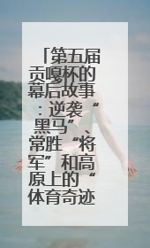 第五届贡嘎杯的幕后故事：逆袭“黑马”、常胜“将军”和高原上的“体育奇迹”丨微纪录