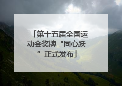 第十五届全国运动会奖牌“同心跃”正式发布