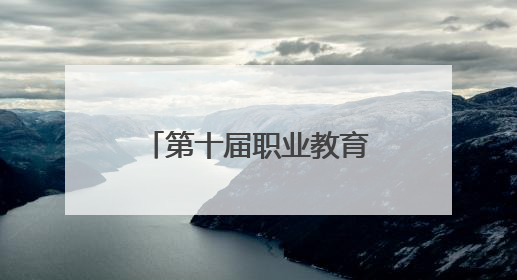 第十届职业教育和继续教育期刊改革发展论坛举办