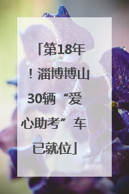 第18年！淄博博山30辆“爱心助考”车已就位