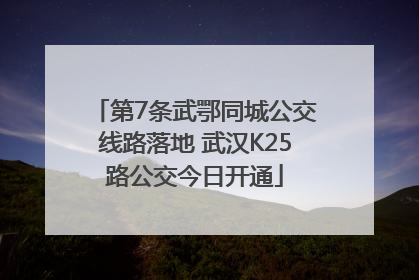 第7条武鄂同城公交线路落地 武汉K25路公交今日开通