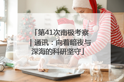 第41次南极考察｜通讯：向着暗夜与深海的科研坚守
