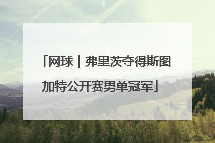 网球｜弗里茨夺得斯图加特公开赛男单冠军