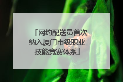 网约配送员首次纳入厦门市级职业技能竞赛体系