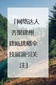 网络达人齐聚建州 建瓯挑幡伞技展演引关注