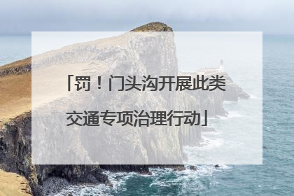 罚！门头沟开展此类交通专项治理行动