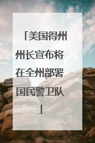 美国得州州长宣布将在全州部署国民警卫队