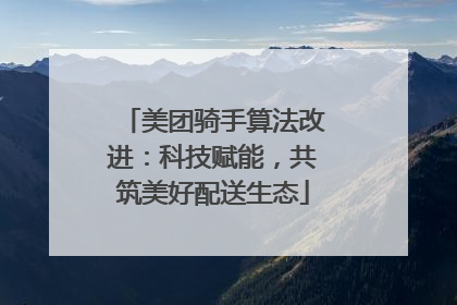 美团骑手算法改进：科技赋能，共筑美好配送生态
