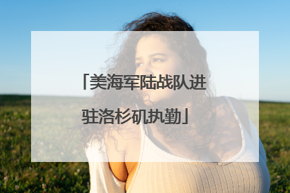 美海军陆战队进驻洛杉矶执勤