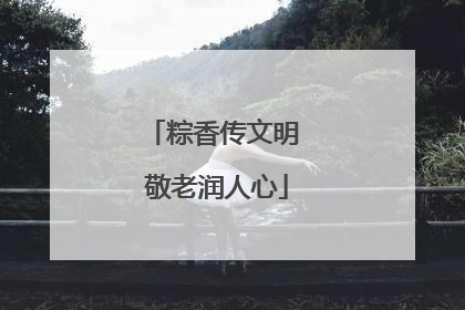 粽香传文明 敬老润人心