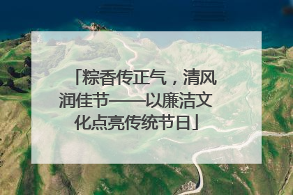 粽香传正气，清风润佳节——以廉洁文化点亮传统节日