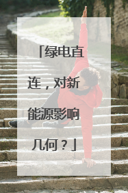 绿电直连，对新能源影响几何？