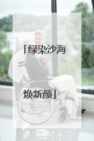 绿染沙海焕新颜