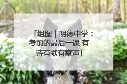 组图｜明德中学：考前的最后一课 有诗有歌有掌声