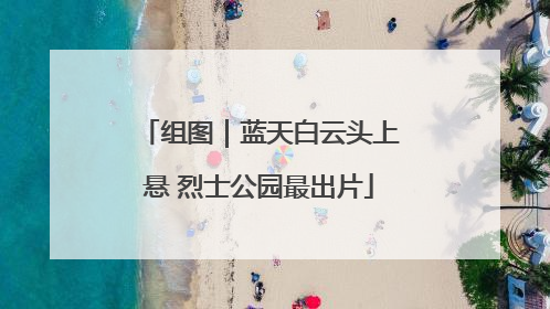 组图｜蓝天白云头上悬 烈士公园最出片