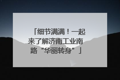细节满满！一起来了解济南工业南路“华丽转身”