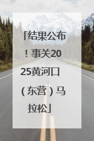 结果公布！事关2025黄河口（东营）马拉松
