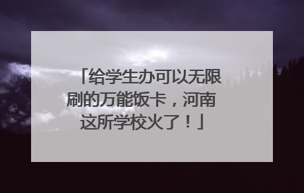 给学生办可以无限刷的万能饭卡，河南这所学校火了！