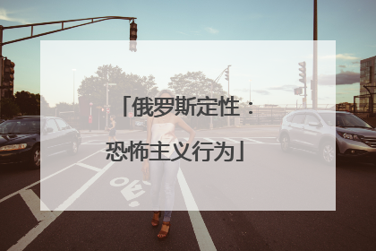 俄罗斯定性：恐怖主义行为