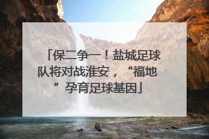 保二争一！盐城足球队将对战淮安，“福地”孕育足球基因