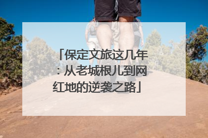 保定文旅这几年：从老城根儿到网红地的逆袭之路