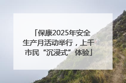保康2025年安全生产月活动举行，上千市民“沉浸式”体验