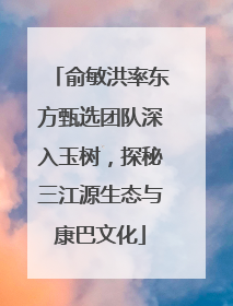 俞敏洪率东方甄选团队深入玉树，探秘三江源生态与康巴文化