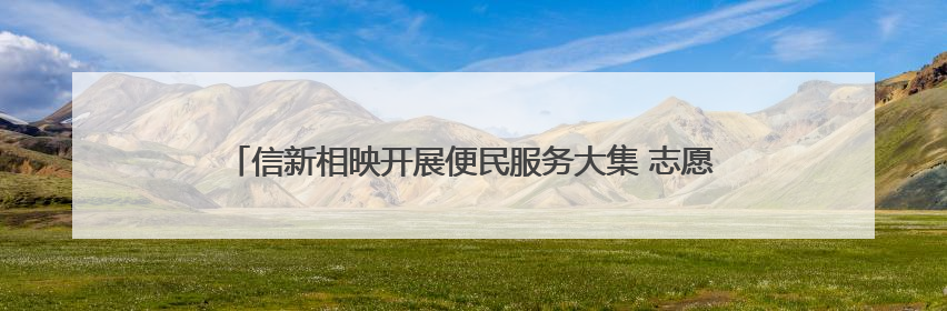 信新相映开展便民服务大集 志愿者花费半小时为居民磨平旧刀缺口