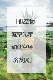 低空物流率先带动低空经济发展