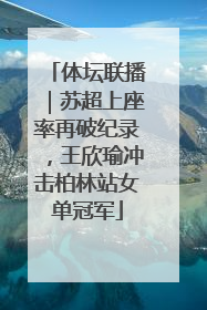 体坛联播｜苏超上座率再破纪录，王欣瑜冲击柏林站女单冠军