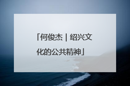 何俊杰｜绍兴文化的公共精神
