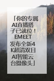 你的专属AI直播搭子已就位！EMEET发布全新4K超清双目AI智能云台摄像头