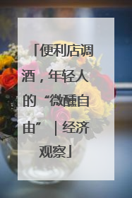便利店调酒，年轻人的“微醺自由”｜经济观察