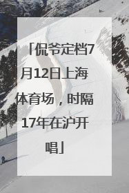 侃爷定档7月12日上海体育场，时隔17年在沪开唱