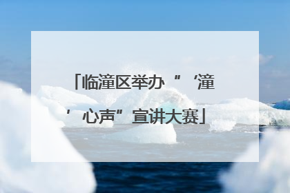 临潼区举办“‘潼’心声”宣讲大赛