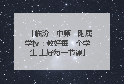 临汾一中第一附属学校：教好每一个学生 上好每一节课
