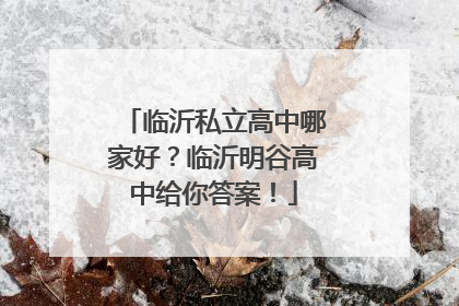 临沂私立高中哪家好？临沂明谷高中给你答案！