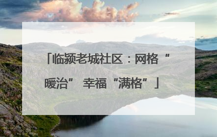 临颍老城社区：网格“暖治” 幸福“满格”