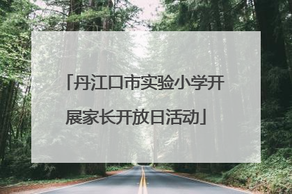 丹江口市实验小学开展家长开放日活动