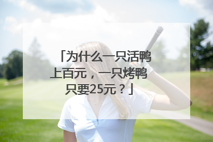 为什么一只活鸭上百元，一只烤鸭只要25元？
