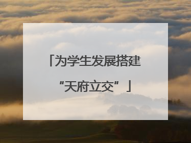 为学生发展搭建“天府立交”