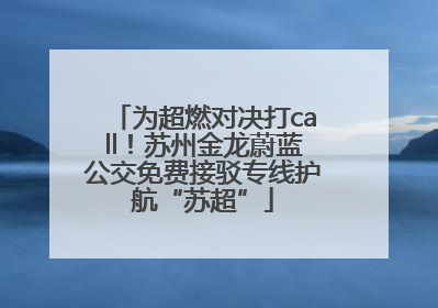 为超燃对决打call！苏州金龙蔚蓝公交免费接驳专线护航“苏超”