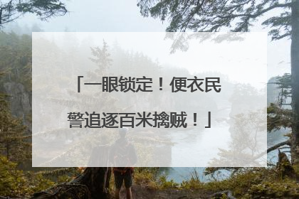 一眼锁定！便衣民警追逐百米擒贼！