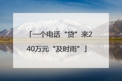 一个电话“贷”来240万元“及时雨”