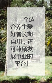 一个适合养生爱好者长期自用，还可兼顾发展事业的平台