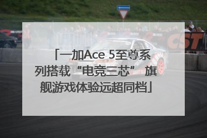 一加Ace 5至尊系列搭载“电竞三芯” 旗舰游戏体验远超同档