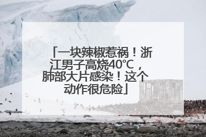 一块辣椒惹祸！浙江男子高烧40℃，肺部大片感染！这个动作很危险