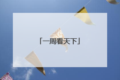 一周看天下