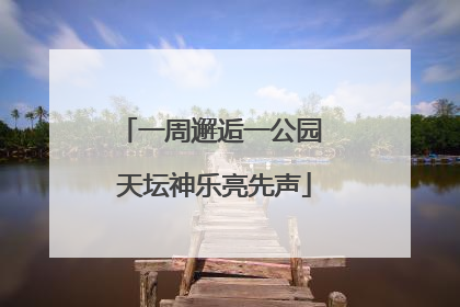 一周邂逅一公园 天坛神乐亮先声