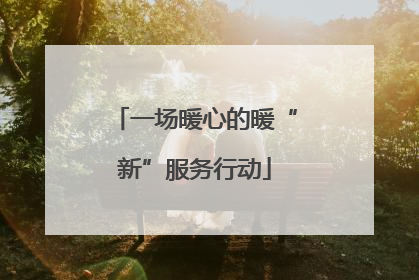 一场暖心的暖“新”服务行动